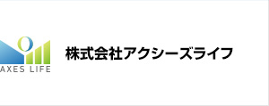 株式会社アクシーズライフ