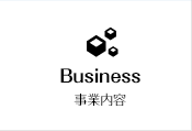 事業内容