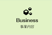 事業内容