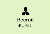求人情報